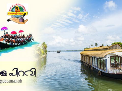 ഇന്ന് നവംബർ 1: കേരളപ്പിറവി ദിനം.