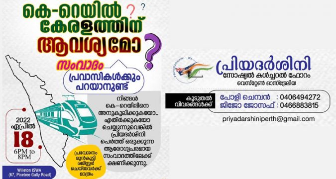 കെ റെയിൽ കേരളത്തിന് അനിവാര്യമോ? പ്രിയദർശിനി സോഷ്യൽ കൾച്ചറൽ ഫോറം ഒരുക്കുന്ന സംവാദം ഏപ്രിൽ 18 -ന്.