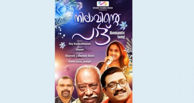 'നിലാവിന്റെ പാട്ട്'; റിലീസിനൊരുങ്ങുന്നു.