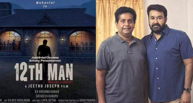 ദൃശ്യം 2-ന് ശേഷം മോഹൻലാൽ-ജീത്തു ജോസഫ് കൂട്ടുകെട്ട് വീണ്ടും: "12-ത് മാൻ" ട്രെയ്ലർ.