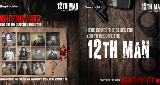 കൗതുകം ഉണർത്തുന്ന സോഷ്യൽ മീഡിയ ഗെയിമുമായി 12-ത് മാൻ ടീം; മെയ് 20 മുതൽ ചിത്രം ഡിസ്നി-ഹോട്സ്റ്റ്റാറിൽ.