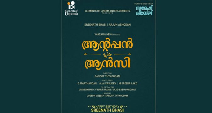 ശ്രീനാഥ് ഭാസിയും അർജുൻ അശോകനും നായകന്മാരാകുന്ന ആന്റപ്പൻ വെഡ്സ് ആൻസി!! നിർമ്മാതാക്കളായി ഈ ഹിറ്റ് സംവിധായകർ!