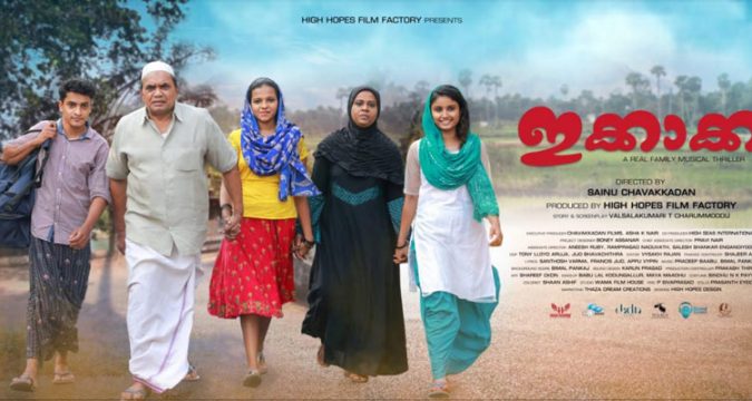 'ഇക്കാക്ക' കുടുംബ ബന്ധത്തിന്റെയും കൂട്ടുകാരുടെയും ഇത് വരെ കാണാത്ത വ്യത്യസ്തമായ കഥ.