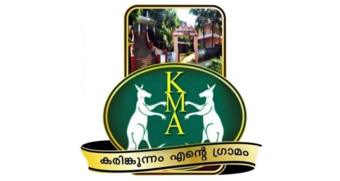 "കരിംങ്കുന്നം എന്റെ ഗ്രാമം"; എട്ടാമത് സംഗമം.