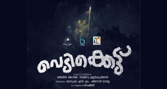സംവിധായകരായി വിഷ്ണു ഉണ്ണികൃഷ്ണനും ബിബിൻ ജോർജും; ''വെടികെട്ട്'' ചിത്രീകരണം ആരംഭിച്ചു.