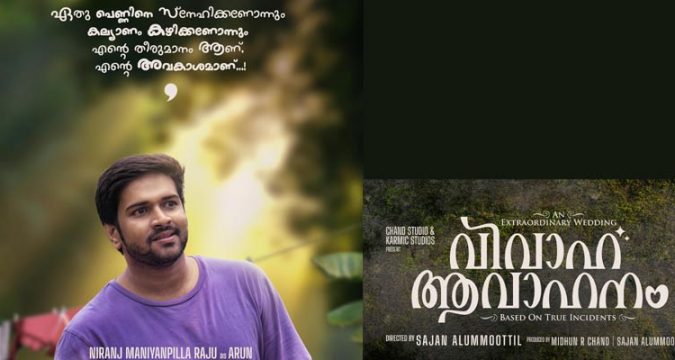 "വിവാഹ ആവാഹനം": നിരഞ്ജ് മണിയൻ പിള്ളയുടെ ക്യാരക്ടർ പോസ്റ്റർ പുറത്തിറങ്ങി