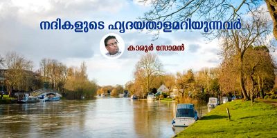 നദികളുടെ ഹൃദയതാളമറിയുന്നവർ