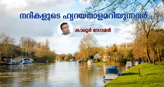 നദികളുടെ ഹൃദയതാളമറിയുന്നവർ