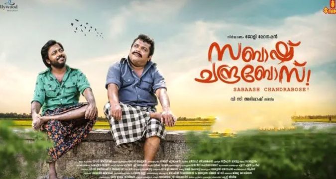 സബാഷ് ചന്ദ്രബോസ് ആഗസ്റ്റ് 5ന് തീയറ്ററുകളിൽ....