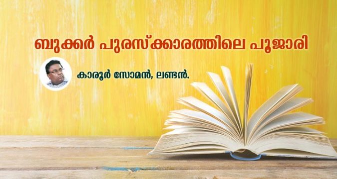 ബുക്കർ പുരസ്ക്കാരത്തിലെ പൂജാരി