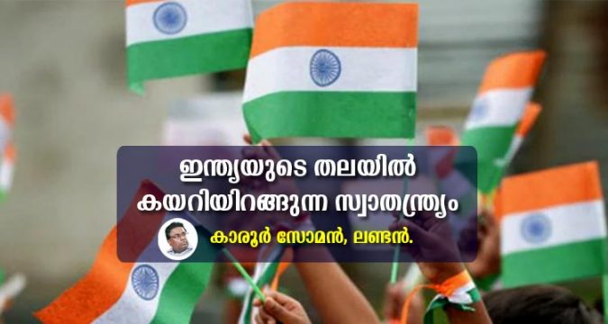 ഇന്ത്യയുടെ തലയിൽ കയറിയിറങ്ങുന്ന സ്വാതന്ത്ര്യം