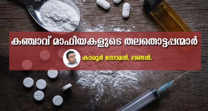 കഞ്ചാവ് മാഫിയകളുടെ തലതൊട്ടപ്പന്മാർ