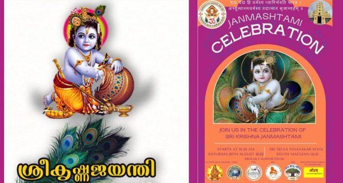ബ്രിസ്ബൈനിൽ ശ്രീകൃഷ്ണജയന്തി ആഘോഷം ആഗസ്റ്റ് 20-ന്