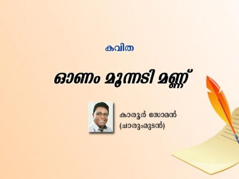 ഓണം മൂന്നടി മണ്ണ് - kavitha