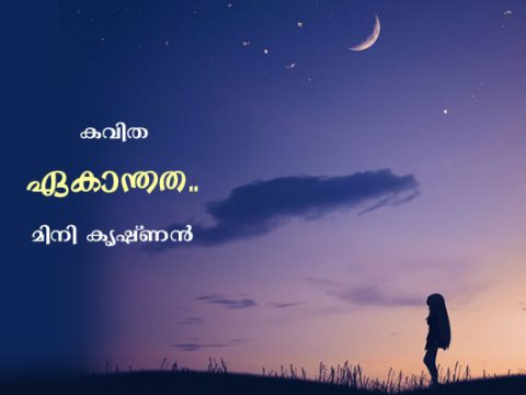 ഏകാന്തത..