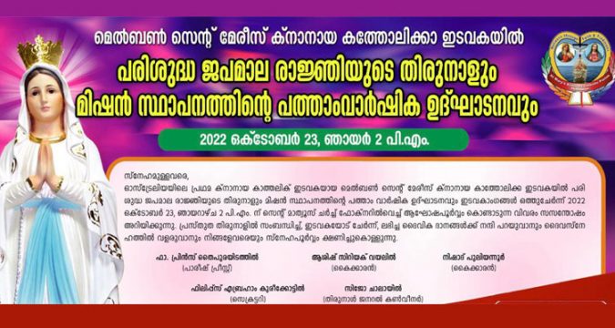 മെൽബൺ സെന്റ് മേരീസ് ക്നാനായ കാത്തലിക്ക് ഇടവകയിൽ തിരുന്നാളും 10–ാം വാർഷിക ഉദ്ഘാടനവും.