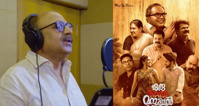 'ഒരു ജാതി മനുഷ്യൻ'; ആദ്യ ഗാനം റിലീസ് ചെയ്തു; നടൻ സിദ്ദിഖ് ആലപിച്ച ഗാനമാണ് റിലീസായത്.
