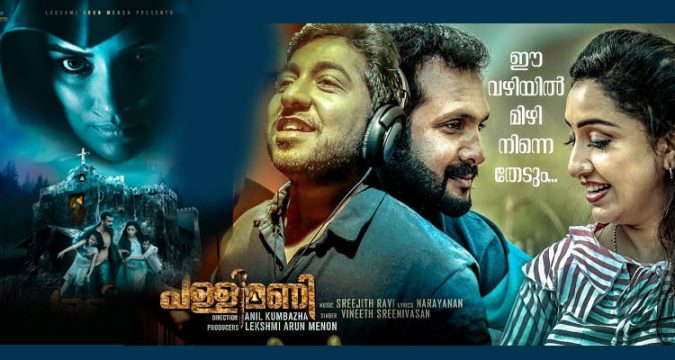 വിനീത് ശ്രീനിവാസന്റെ ശബ്ദത്തിൽ 'പള്ളിമണി' സോംഗ്.