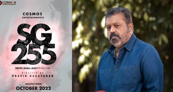 എസ് ജി 255!! സുരേഷ് ഗോപിയുടെ പുതിയ ചിത്രം