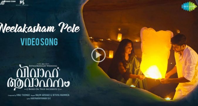 നിരഞ്ജ് മണിയൻ പിള്ളയുടെ "വിവാഹ ആവാഹനം": പുതിയ വീഡിയോ ഗാനം റിലീസായി.