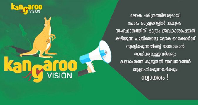 ഡോക്യുമെന്ററി തയാറാക്കി ലോക റെക്കോര്ഡില് പങ്കാളികളാകാന് കേരളത്തിലെ പ്രതിഭകള്ക്ക് അവസരം.