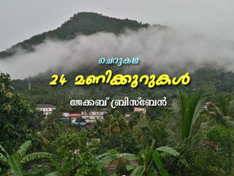 ചെറുകഥ: 24 മണിക്കൂറുകൾ