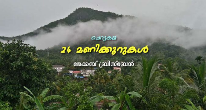 ചെറുകഥ: 24 മണിക്കൂറുകൾ