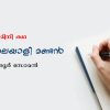 മിനി കഥ : ലോക മലയാളി മണ്ടൻ