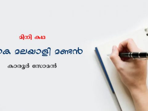 മിനി കഥ : ലോക മലയാളി മണ്ടൻ