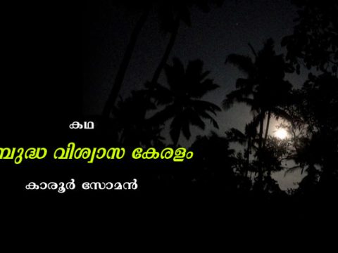 പ്രബുദ്ധ വിശ്വാസ കേരളം