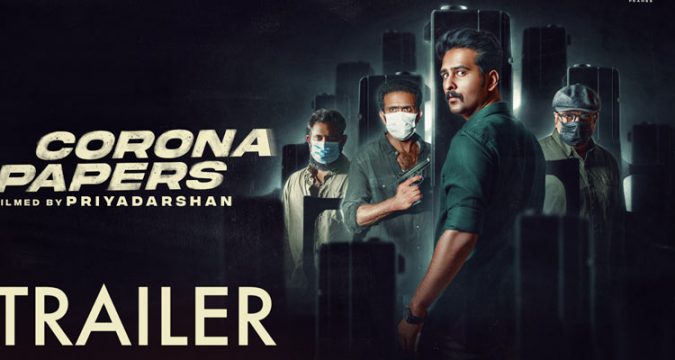 ഷെയ്ൻ നിഗം നായകനായ പ്രിയദര്ശൻ ചിത്രം, 'കൊറോണ പേപ്പേഴ്സ്' ; ട്രെയിലർ റിലീസ്സായി.