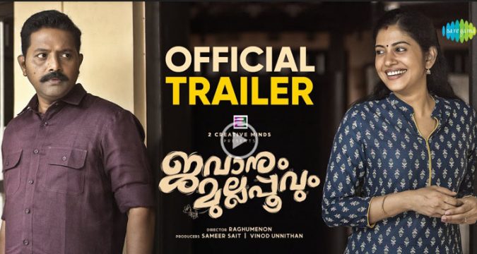 സുമേഷ് ചന്ദ്രനും, ശിവദയും ഒന്നിക്കുന്ന 'ജവാനും മുല്ലപ്പൂവും' ! ട്രെയിലർ റിലീസായി.