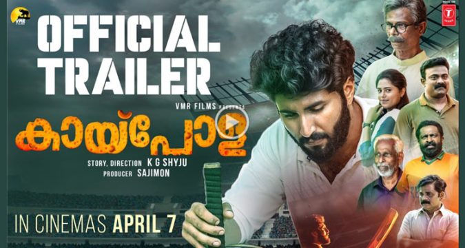 വീൽചെയർ ക്രിക്കറ്റ് പ്രമേയമാക്കിയ സർവൈവൽ സ്പോർട്സ് ചിത്രം 'കായ്പോള'-യുടെ ടീസർ റിലീസായി.