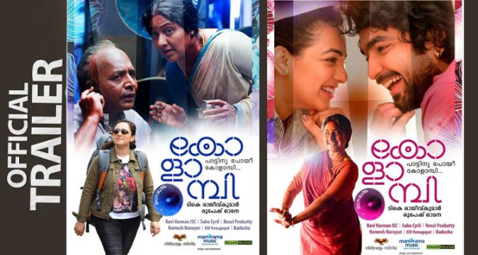 നിത്യ മേനോനെ കേന്ദ്ര കഥാപാത്രമാക്കി സംവിധായകൻ ടി.കെ രാജീവ്കുമാർ ഒരുക്കുന്ന 'കോളാമ്പി'; ട്രയിലർ റിലീസ് ചെയ്തു.