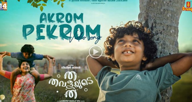 സെന്തിലും, അനുമോളും പ്രധാന വേഷത്തിലെത്തുന്ന 'ത തവളയുടെ ത' ! പുതിയ വീഡിയോ സോങ്ങ് റിലീസായി.