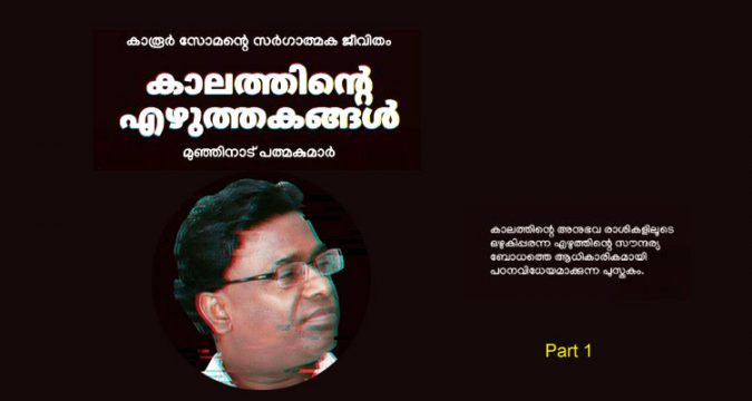 കാലത്തിന്റെ എഴുത്തകങ്ങള്- ഭാഗം 1
