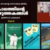 നോവല്‍: കാലത്തിന്റെയും ജീവിതത്തിന്റെയും