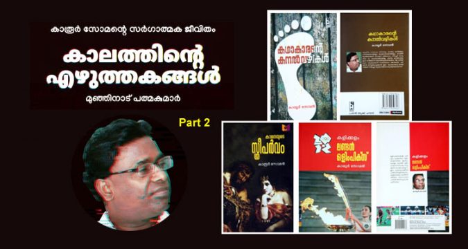 കാലത്തിന്റെ എഴുത്തകങ്ങള്- ഭാഗം 2