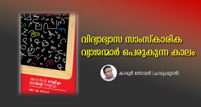 വിദ്യാഭ്യാസ സാംസ്കാരിക വ്യാജന്മാര് പെരുകുന്ന കാലം