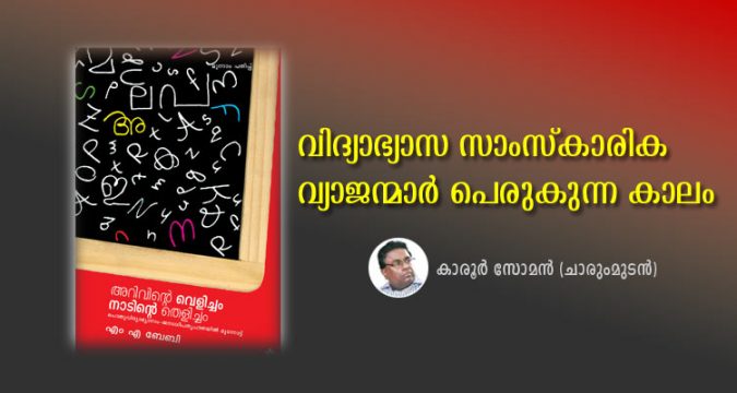 വിദ്യാഭ്യാസ സാംസ്‌കാരിക വ്യാജന്മാര്‍ പെരുകുന്ന കാലം