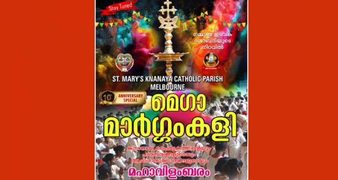 മെൽബൺ സെൻറ് മേരീസ് ക്നാനായ കത്തോലിക്കാ ഇടവകയിൽ മെഗാ മാർഗ്ഗംകളി സംഘടിപ്പിക്കുന്നു.