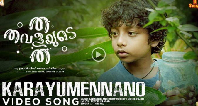 സെന്തിലും, അനുമോളും പ്രധാന വേഷത്തിലെത്തുന്ന 'ത തവളയുടെ ത' ! പുതിയ വീഡിയോ സോങ്ങ് റിലീസായി.