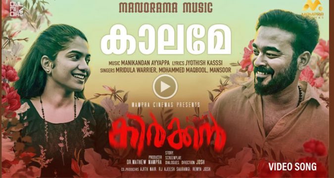 ‘കിർക്കൻ’; ചിത്രത്തിലെ ആദ്യ ഗാനം റിലീസ്സായി.