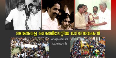 ജനങ്ങളെ നെഞ്ചിലേറ്റിയ ജനസേവകന്‍