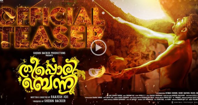 'ടഫ് സ്റ്റെപ്സാ, ഇതുകണ്ട് കേരളക്കര മൊത്തം ഞെട്ടും''! തരംഗമായി 'തീപ്പൊരി ബെന്നി' ടീസര്