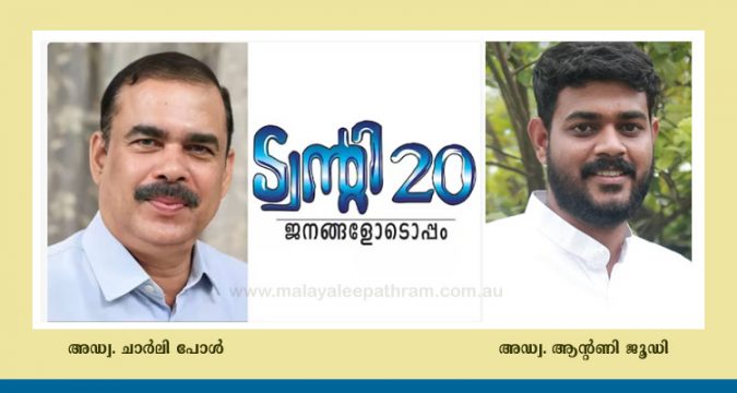 ലോക്സഭാ തിരെഞ്ഞെടുപ്പിൽ എറണാകുളത്തും ചാലക്കുടിയിലും മത്സരിക്കാൻ ട്വന്റി-20
