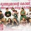 കുട്ടിപ്പാട്ടുമായി വിനീത്, ലാല്ജോസ്, മുക്ത എന്നിവർ ഒന്നിക്കുന്ന 'കുരുവിപാപ്പ'.