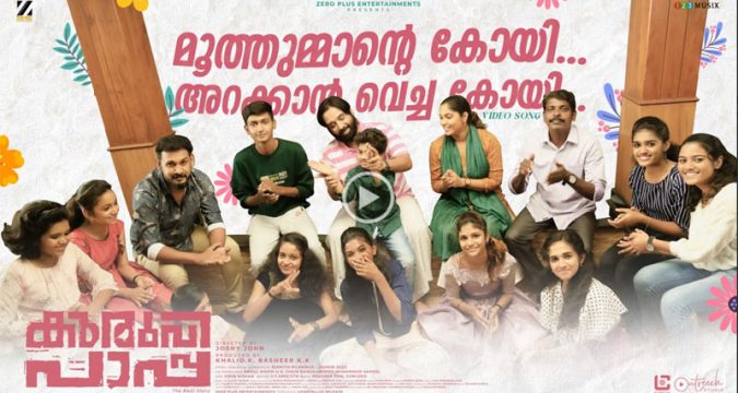 കുട്ടിപ്പാട്ടുമായി വിനീത്, ലാല്ജോസ്, മുക്ത എന്നിവർ ഒന്നിക്കുന്ന 'കുരുവിപാപ്പ'.