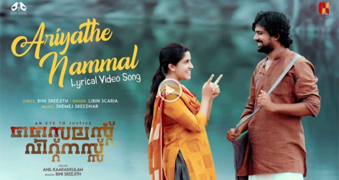 ഇന്ദ്രൻസിന്റെ ഇന്വെസ്റ്റിഗേഷന് ത്രില്ലർ ചിത്രം "സൈലൻ്റ് വിറ്റ്നസ്"; ആദ്യ ഗാനം റിലീസ്സായി