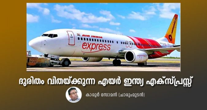 ദുരിതം വിതയ്ക്കുന്ന എയർ ഇന്ത്യ എക്‌സ്പ്രസ്സ്